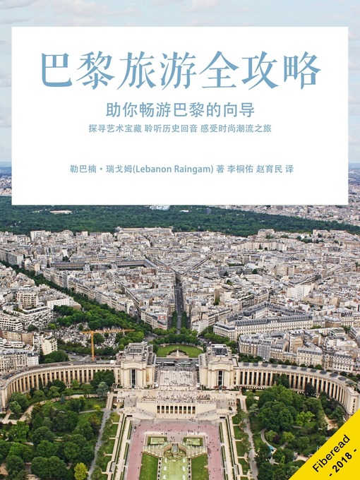 Title details for 巴黎旅游全攻略 by 勒巴楠·瑞戈姆 - Available